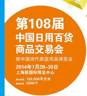 2014年第108屆中國日用百貨商品交易會暨中國現(xiàn)代家庭用品博覽會