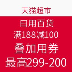 天貓超市日用百貨促銷 滿188減100，疊加用券最高299減200